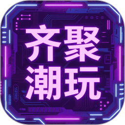 齐聚潮玩2025官方新版图标