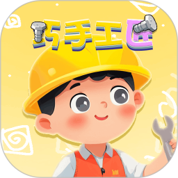 巧手工匠2025官方新版图标