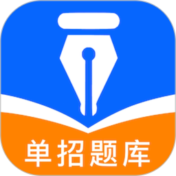 单招题库2025官方新版图标