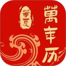 免费中历万年历2025官方新版图标