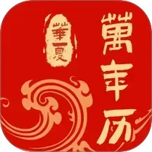 免费中历万年历2026官方新版图标