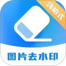 嗨格式水印管家-图片去水印2025官方新版图标
