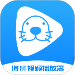 海狮视频播放器2025官方新版图标