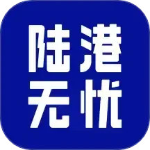 陆港无忧2025官方新版图标
