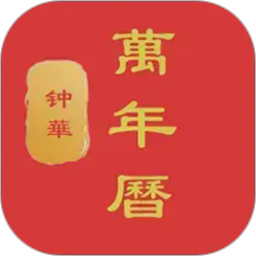 钟华万年历2026官方新版图标
