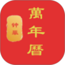 钟华万年历2026官方新版图标