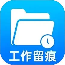 工作留痕迹2025官方新版图标