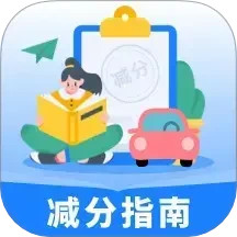 学法减分指南-驾照减分2025官方新版图标