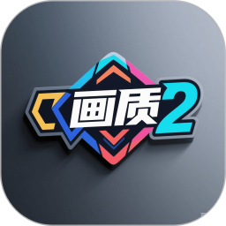 画质怪兽（GL）2025官方新版图标