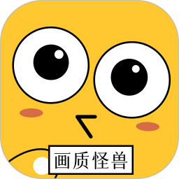 画质怪兽2026官方新版图标