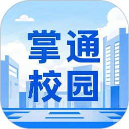 掌通校园2025官方新版图标