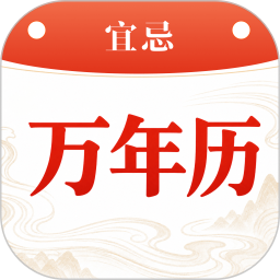 日历通万年历妙2026官方新版图标