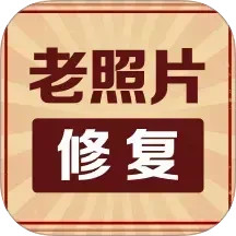 照片免费修复大师2025官方新版图标