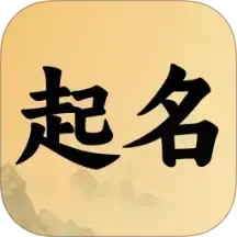 好运宝宝起名取名2025官方新版图标