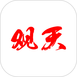 观天2025官方新版图标