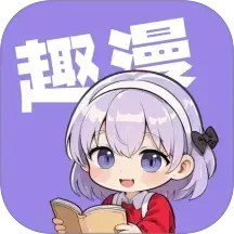 趣漫2025官方新版图标