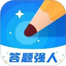 答题强人2025官方新版图标