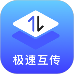 极速互传2025官方新版图标