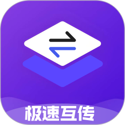 极速互传2025官方新版图标