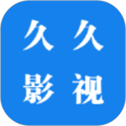 久久影视播放器2025官方新版图标