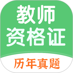 教师资格证题库2025官方新版图标