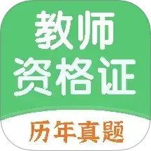 教师资格证题库2025官方新版图标