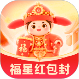 福星红包封2025官方新版图标