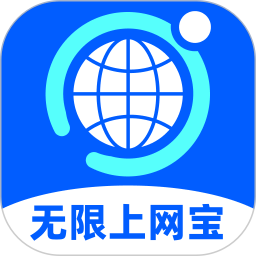 无限上网宝2025官方新版图标