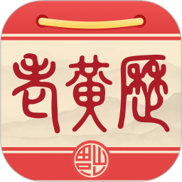 福运老黄历2025官方新版图标