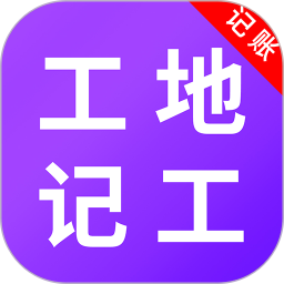 工地记考勤2025官方新版图标