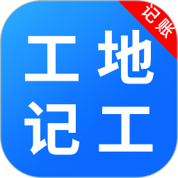 工地记考勤2025官方新版图标