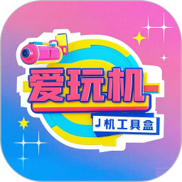 爱玩机工具盒2025官方新版图标