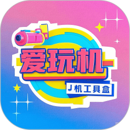 爱玩机工具盒2026官方新版图标
