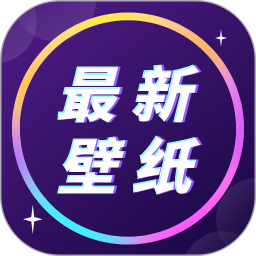 壁纸大全2025官方新版图标