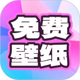 免费天天壁纸2025官方新版图标