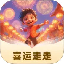 喜运走走2025官方新版图标