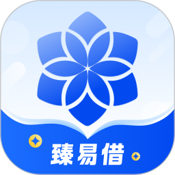 臻易借2025官方新版图标