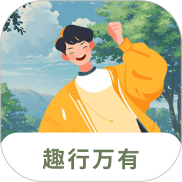 趣行万有2025官方新版图标