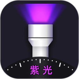 紫光灯手电2025官方新版图标