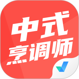 中式烹调师2025官方新版图标