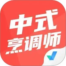 中式烹调师2026官方新版图标