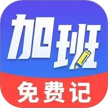 加班免费记2025官方新版图标