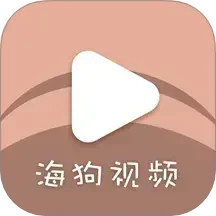 海狗视频2025官方新版图标