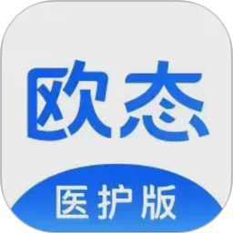欧态医护版2026官方新版图标