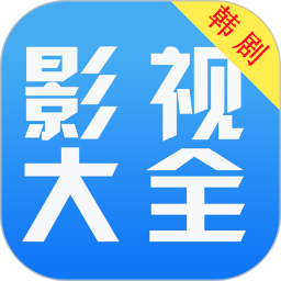韩剧影视大全2025官方新版图标