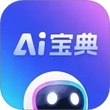 AI宝典2025官方新版图标