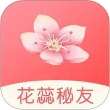 花蕊秘友2025官方新版图标