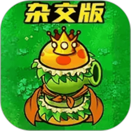 植物僵尸杂交版2025官方新版图标