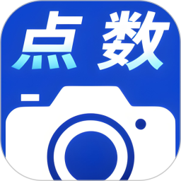 点数相机拍照计数2025官方新版图标