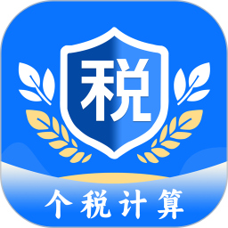 个税计算助手2025官方新版图标